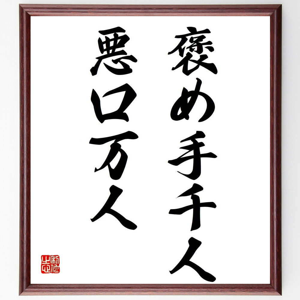 名言「褒め手千人、悪口万人」手書き書道色紙額／受注後の毛筆直筆（Z5660）