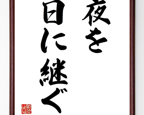 名言「夜を日に継ぐ」手書き書道色紙額／受注後の毛筆直筆（Z5669