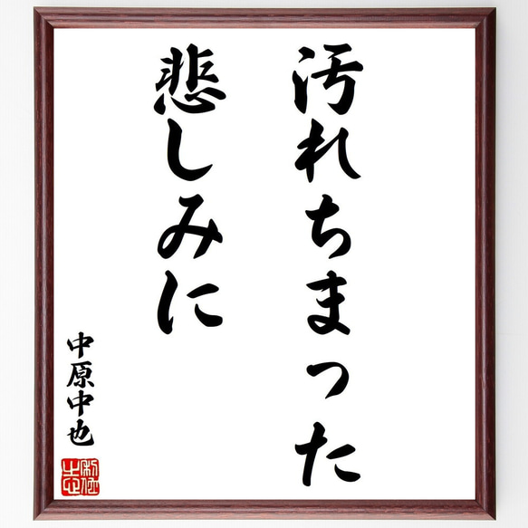 中原中也の名言「汚れちまった悲しみに」手書き書道色紙額／受注後の