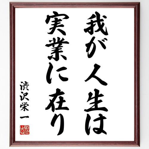 渋沢栄一の名言「我が人生は、実業に在り」手書き書道色紙額／受注後の