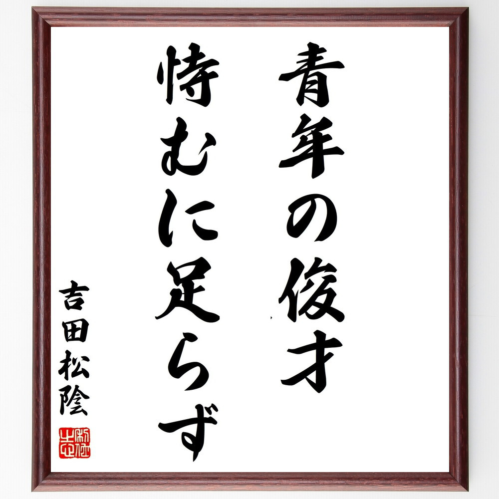 吉田松陰の名言「青年の俊才、恃むに足らず」手書き書道色紙額／受注後の毛筆直筆（Z5718）
