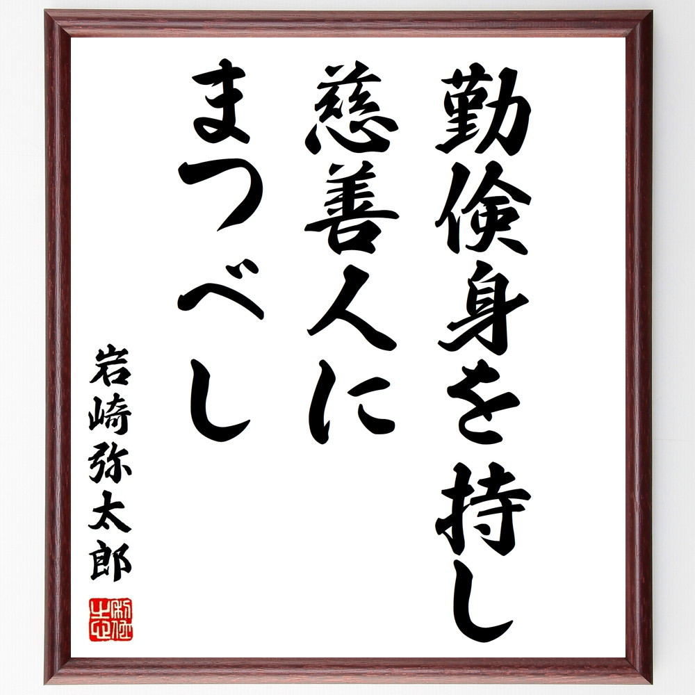 岩崎弥太郎の名言「勤倹身を持し、慈善人にまつべし」手書き書道色紙額／受注後の毛筆直筆（Z5732）