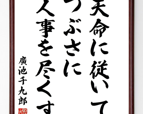 廣池千九郎の名言「天命に従いてつぶさに人事を尽くす」手書き