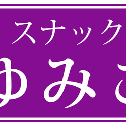 【名前変更無料】スナック パブ カフェ バー 店舗 自宅 プレゼント ママ 昭和レトロ 看板 置物 雑貨 ライトBOX 6枚目の画像