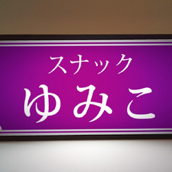 【名前変更無料】スナック パブ カフェ バー 店舗 自宅 プレゼント ママ 昭和レトロ 看板 置物 雑貨 ライトBOX 1枚目の画像