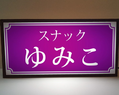 【名前変更無料】旅館 民宿 ホテル 昭和レトロ 看板 置物 雑貨 ライトBOX 名前変更・オーダー無料】旅館 民宿 温泉 ホテル 割烹 昭和