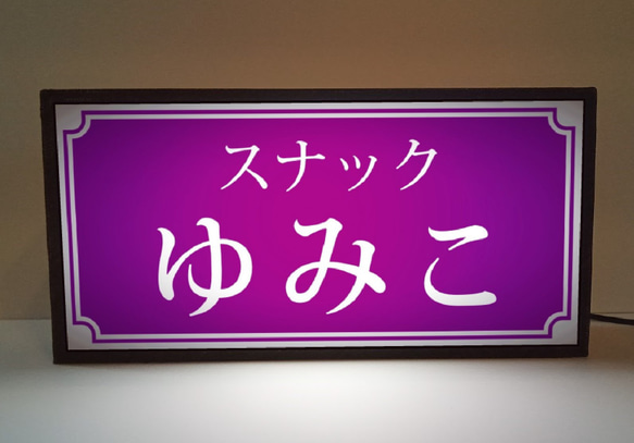 【名前変更無料】スナック パブ カフェ バー 店舗 自宅 プレゼント ママ 昭和レトロ 看板 置物 雑貨 ライトBOX 1枚目の画像