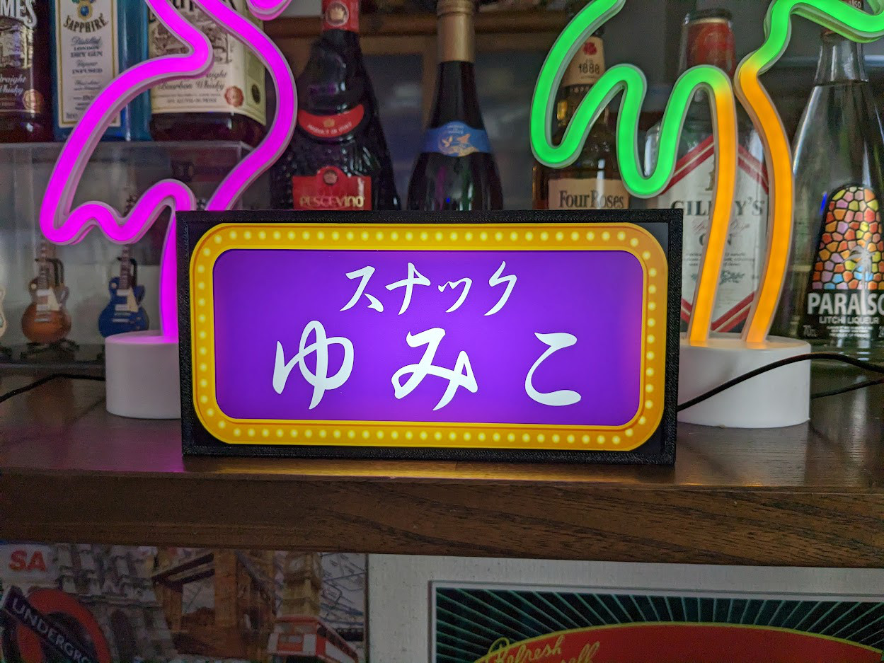 電光立て看板　バー、スナックなどに使えます 名前変更無料】スナック パブ ガールズバー 飲屋 看板