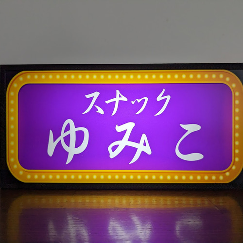 名前変更無料】スナック パブ ガールズバー 飲屋 看板