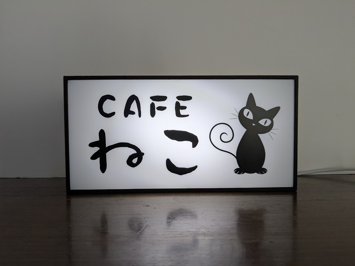 【名前変更無料】猫カフェ ねこ 自宅 店舗 看板 置物 雑貨 LED2wayライトBOX