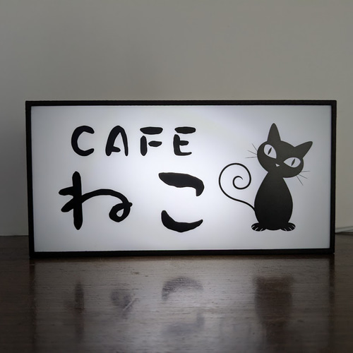 名前変更無料】猫カフェ ねこ 自宅 店舗 看板 置物 雑貨 LED2wayライト