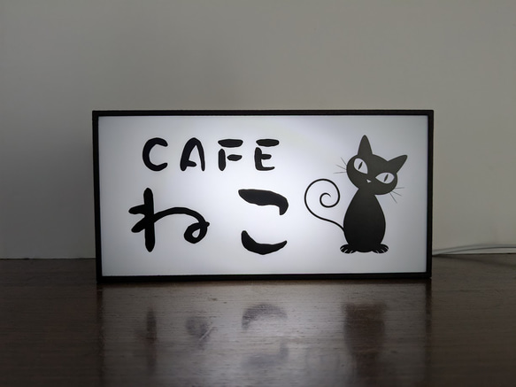 名前変更無料】猫カフェ ねこ 自宅 店舗 看板 置物 雑貨 LED2wayライト