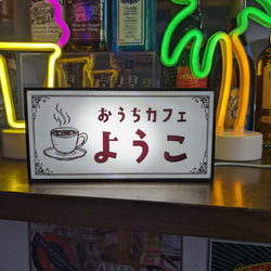 【名前変更無料】カフェ バー コーヒー 紅茶 喫茶店 お家カフェ 自宅 昭和レトロ ランプ 看板 置物 雑貨ライトBOX 6枚目の画像