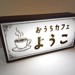 【名前変更無料】カフェ バー コーヒー 紅茶 喫茶店 お家カフェ 自宅 昭和レトロ ランプ 看板 置物 雑貨ライトBOX 3枚目の画像