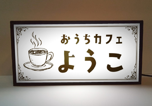 【名前変更無料】カフェ バー コーヒー 紅茶 喫茶店 お家カフェ 自宅 昭和レトロ ランプ 看板 置物 雑貨ライトBOX 1枚目の画像