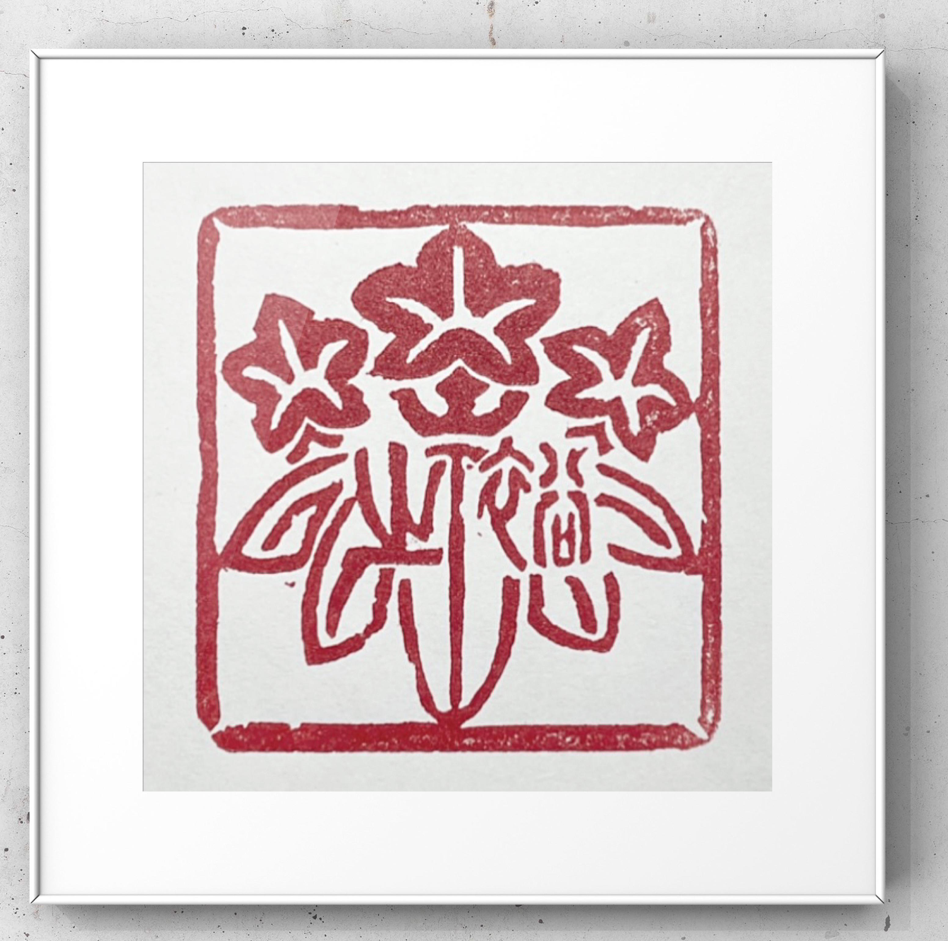 【篆刻印】一つ一つ一筆一筆丁寧に篆刻致します♪