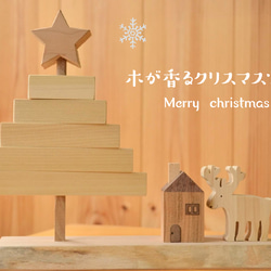 木が香るクリスマスツリー 小さめ  台座長め   クリスマス   クリスマスツリー小 1枚目の画像