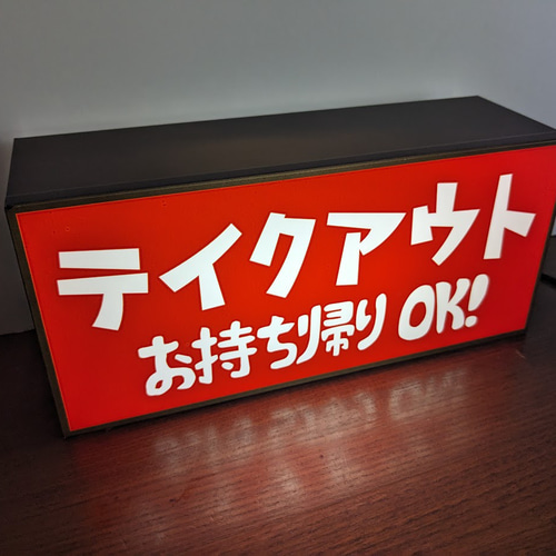 【Lサイズ】テイクアウト お持ち帰りOK 店舗 看板 置物 雑貨 ライトBOX