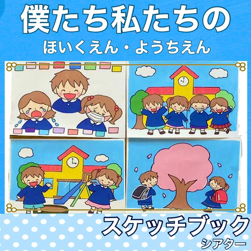 新作 さよならぼくたちのほいくえん ようちえん スケッチブック
