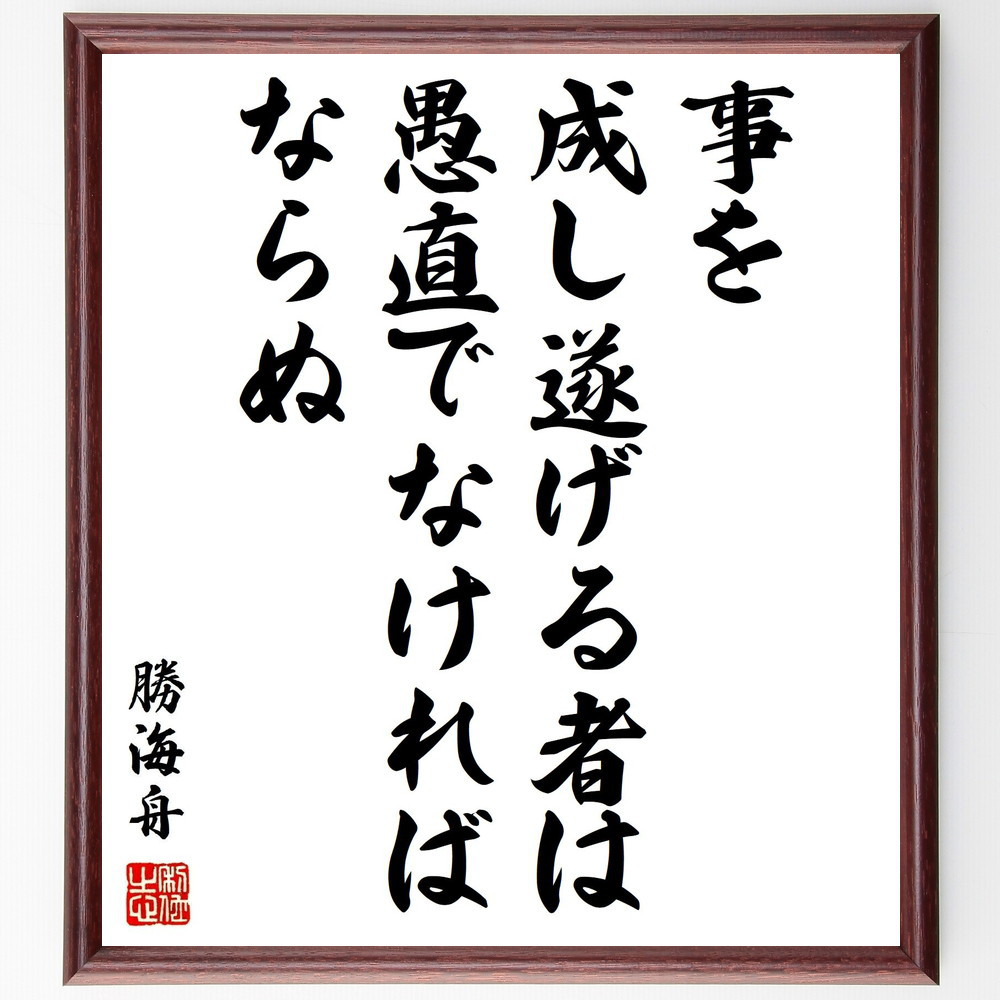 勝海舟の名言「事を成し遂げる者は愚直でなければならぬ」手書き書道色紙額／受注後の毛筆直筆（Z5749）
