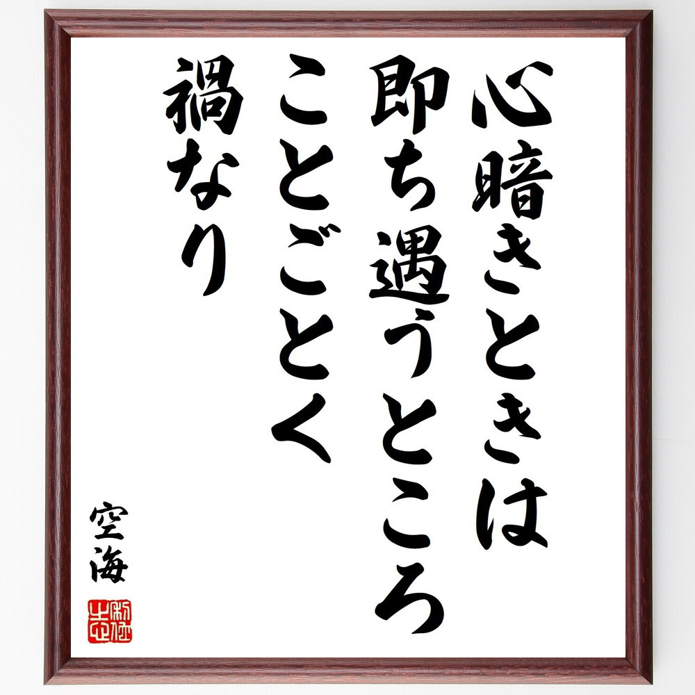 空海の名言「心暗きときは、即ち遇うところことごとく禍なり」手書き書道色紙額／受注後の毛筆直筆（Z5758）