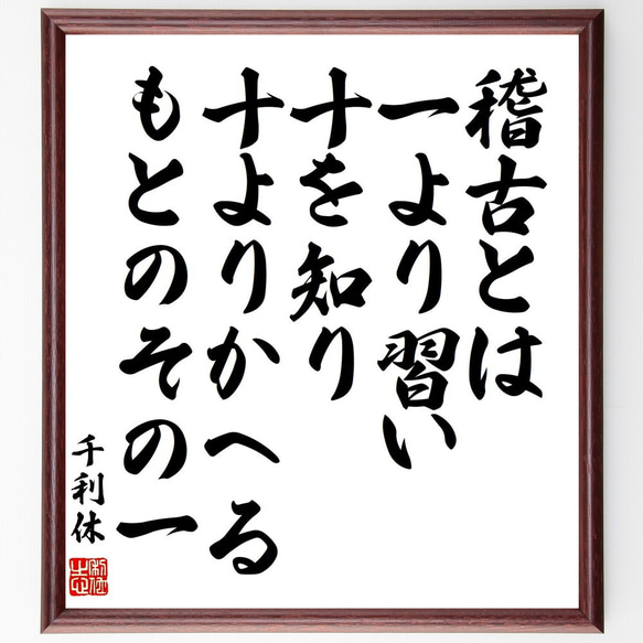千利休の名言「稽古とは、一より習い十を知り、十よりかへる、もとの