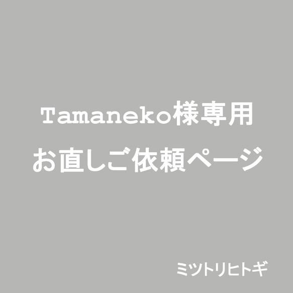 【Tamaneko様専用】サイズお直し 1枚目の画像