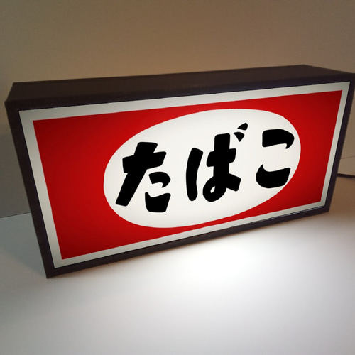 現品限り一斉値下げ！ たばこ タバコ 煙草 商店 昭和 レトロ サイン 看板 置物 雑貨 その他