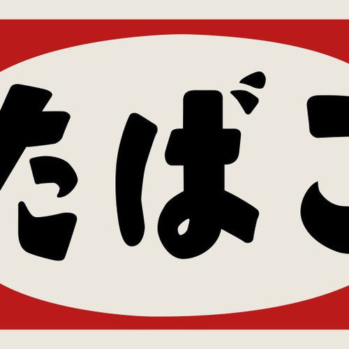 昭和レトロ たばこ 看板 当時物風 インテリア｜Yahoo!フリマ（旧