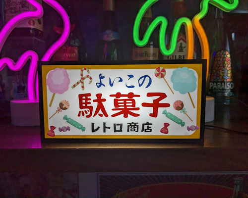 駄菓子 お菓子 アイス スイーツ 商店 昭和 レトロ 看板 サイン 置物 ...