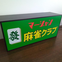 マージャン 麻雀 雀荘 ハツ 牌 ゲーム 対戦 昭和 レトロ サイン 看板 置物 雑貨 LED2wayライトBOX 4枚目の画像