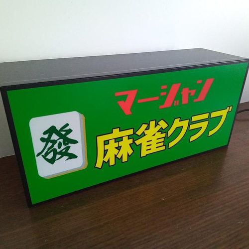 マージャン 麻雀 雀荘 ハツ 牌 ゲーム 対戦 昭和 レトロ サイン マージャン 麻雀 雀荘 ハツ 牌 ゲーム 対戦 昭和 レトロ サイン