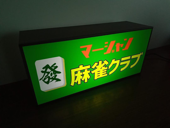 マージャン 麻雀 雀荘 ハツ 牌 ゲーム 対戦 昭和 レトロ サイン 看板 置物 雑貨 LED2wayライトBOX 3枚目の画像