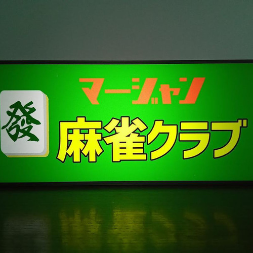 【Lサイズ】麻雀 アカウーピン 赤牌 赤ドラ 看板 置物 雑貨 ライトBOX Lサイズ】麻雀 アカウーピン 赤牌 赤ドラ 看板 置物 雑貨 ライトBOX