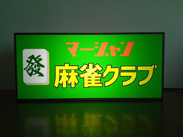 マージャン 麻雀 雀荘 ハツ 牌 ゲーム 対戦 昭和 レトロ サイン 看板