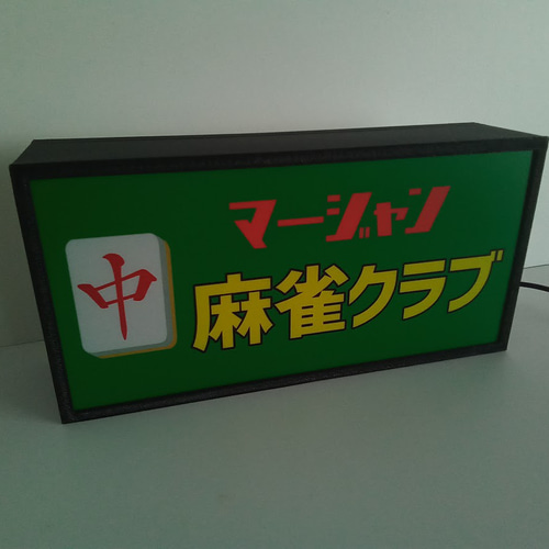 マージャン 麻雀 雀荘 チュン 中牌牌 ゲーム 対戦 昭和 レトロ マージャン 麻雀 雀荘 チュン 中牌牌 ゲーム 対戦 昭和 レトロ