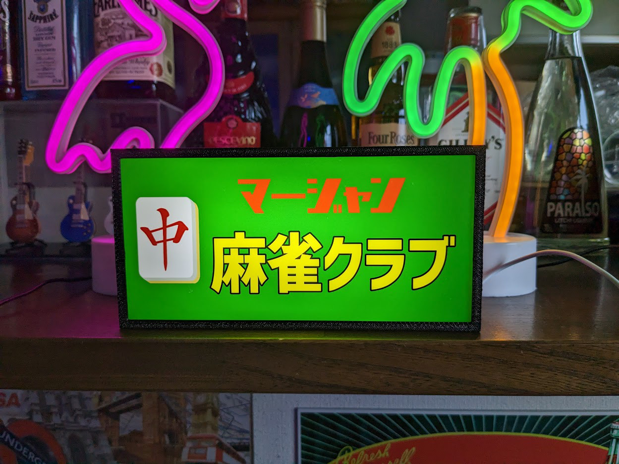 マージャン 役満 国士無双 牌 麻雀 雀荘 看板 置物 雑貨 LEDライトBOX マージャン 役満 国士無双 牌 麻雀 雀荘 ゲン担ぎ 雀士