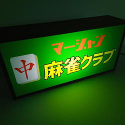 マージャン 麻雀 雀荘 チュン 中牌牌 ゲーム 対戦 昭和 レトロ サイン 看板 置物 雑貨 LED2wayライトBOX 4枚目の画像