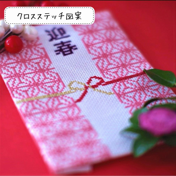 クロスステッチ図案』 優雅な「紅」で華やかな新年を！お正月に