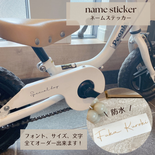 名入れ】何処にでも貼れる ネームステッカー 子供 自転車シール 
