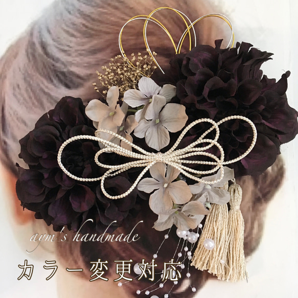 ブラックパープル＆グレー＆ゴールド 和装 振袖 髪飾り 成人式 結婚式