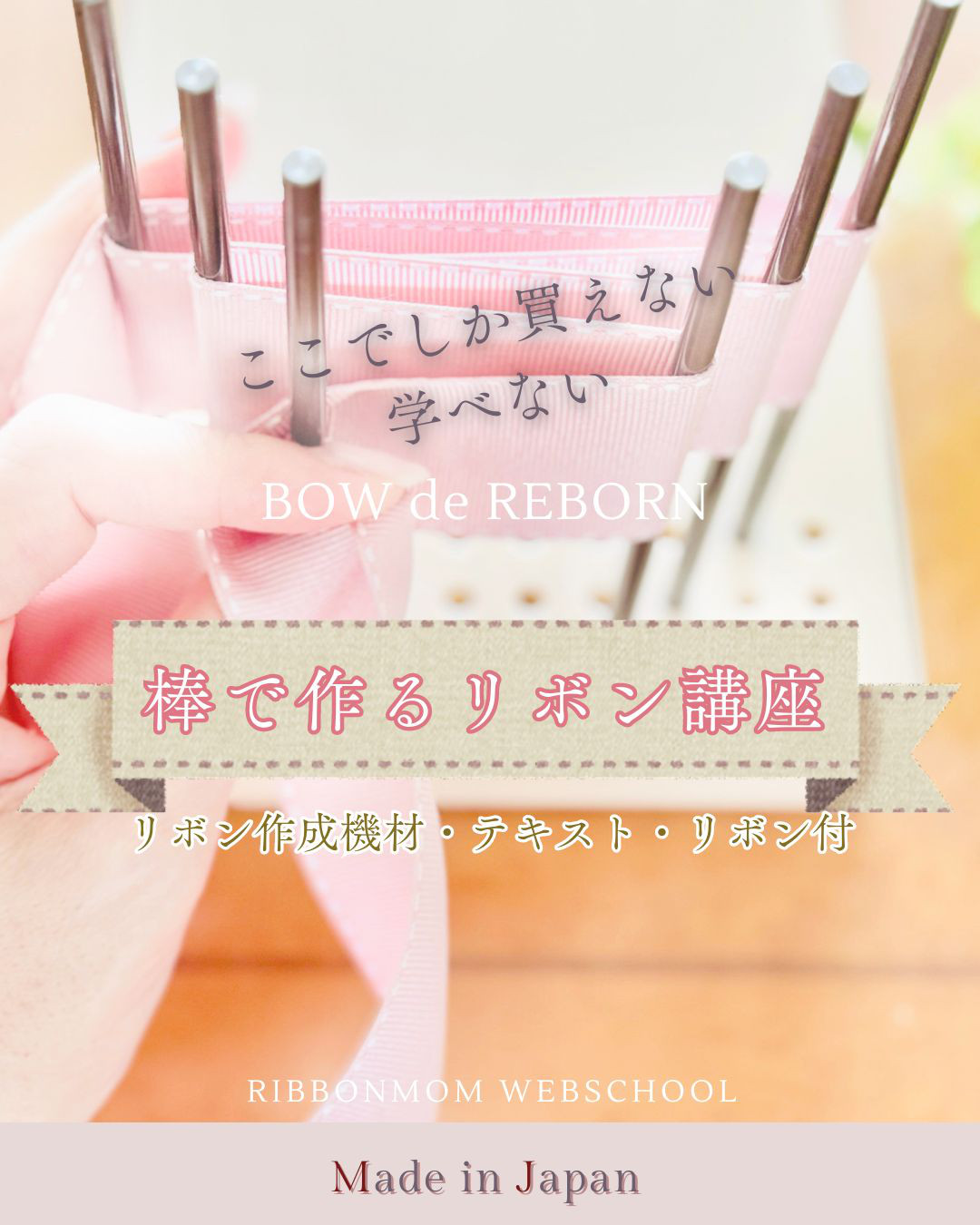 (棒を使って1本取りで作る華やかリボン作成キッド　リボン通信講座　リボン通信レッスン）【smallリボンコース】