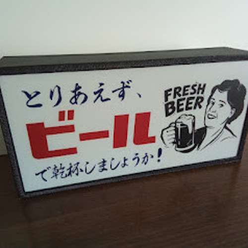 とりあえずビール 酒 乾杯 パーティー 居酒屋 スナック 昭和 レトロ