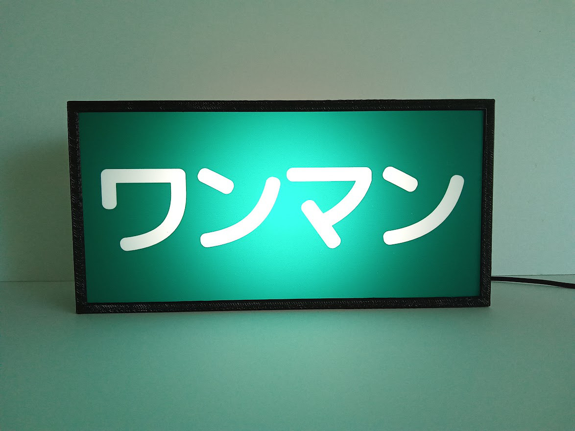 昭和レトロ‼当時物‼バス取り外し品‼ワンマン灯 - メルカリ