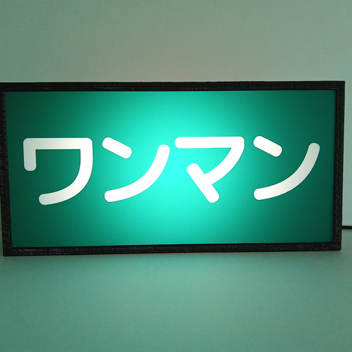 宅配便配送 車両 ワンマン灯 表示 ワンマン 鉄道 バス 車 置物 看板 サイン パーツ
