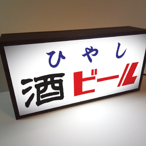 冷やし 酒 ビール 屋台 お祭り 居酒屋 商店 昭和レトロ ミニチュア
