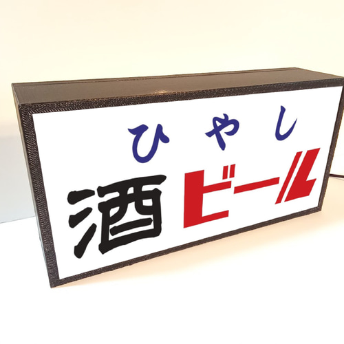 冷やし 酒 ビール 屋台 お祭り 居酒屋 商店 昭和レトロ