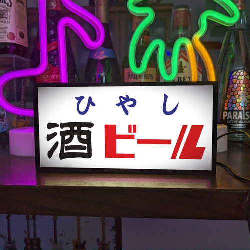 冷やし 酒 ビール 屋台 お祭り 居酒屋 商店 昭和レトロ