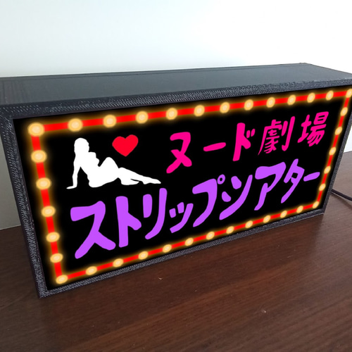 大人も着やすいシンプルファッション ヌード劇場 ストリップ 成人映画 夜 繁華街 昭和 レトロ サイン アンティーク雑貨