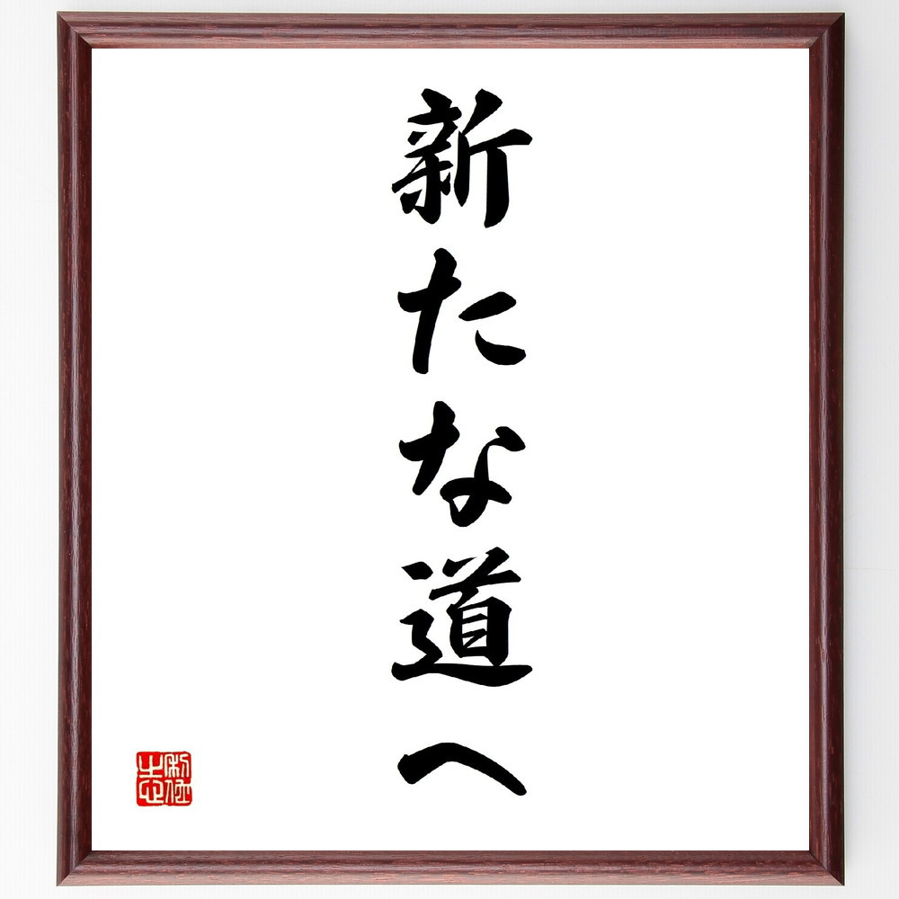 名言「新たな道へ」手書き書道色紙額／受注後の毛筆直筆（Z6993）